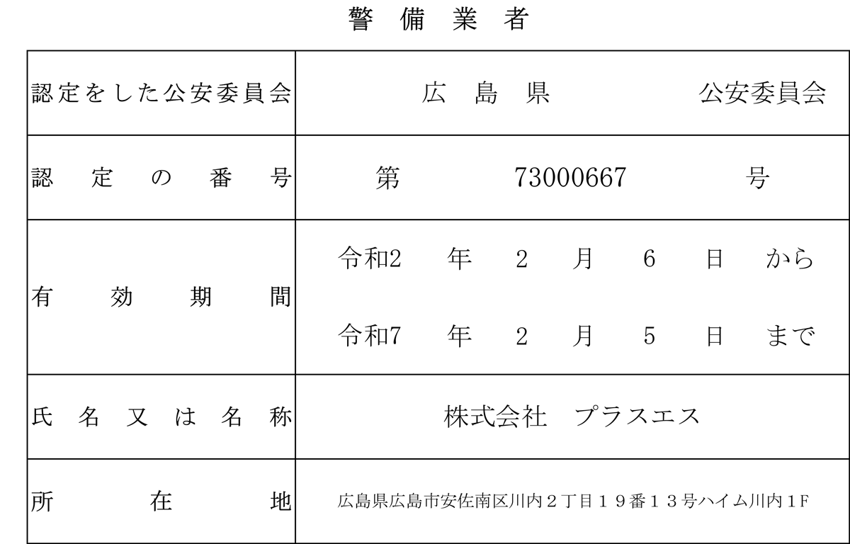 警備業許可書