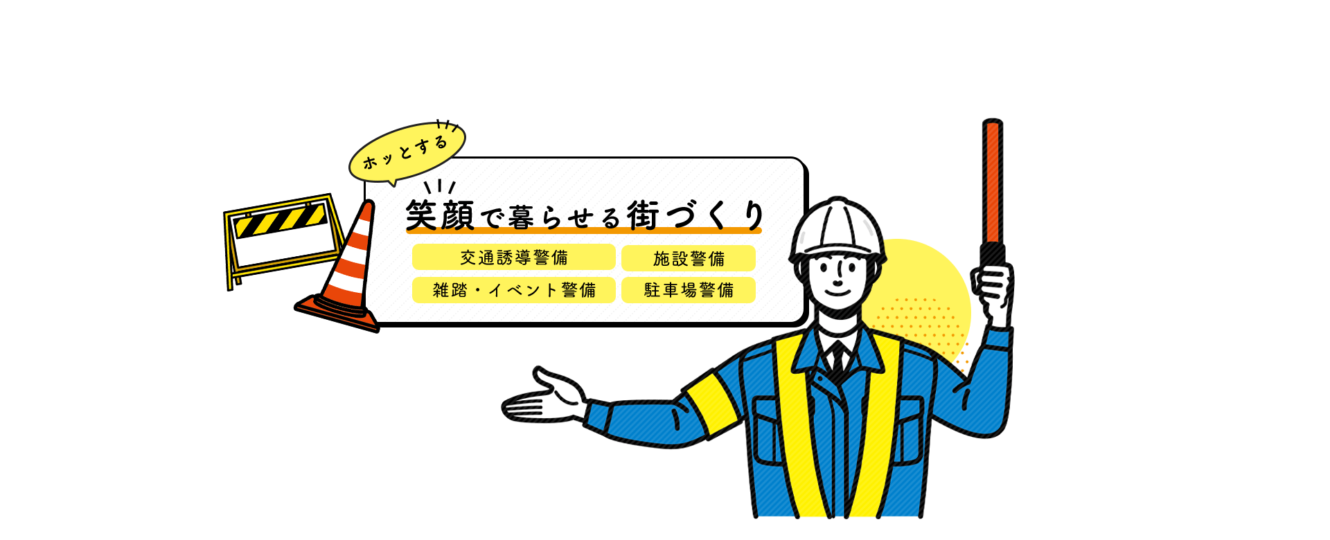 ホッとする 笑顔で暮らせる街づくり 交通誘導警備 施設警備 雑踏・イベント警備 駐車場警備