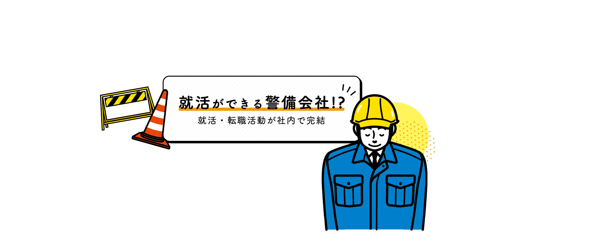 就活ができる警備会社!?就活・転職活動が社内で完結