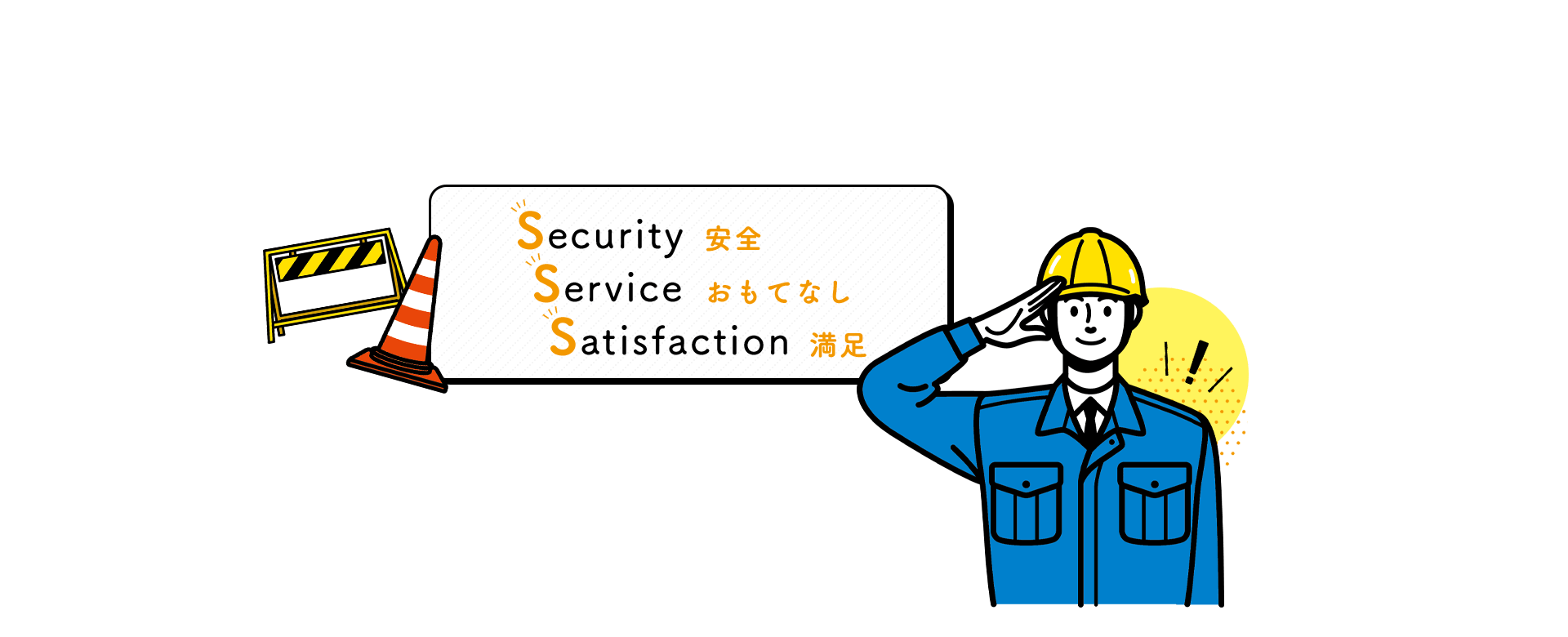 Security 安全 Service おもてなし Satisfaction 満足