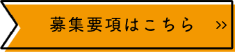 募集要項はこちら